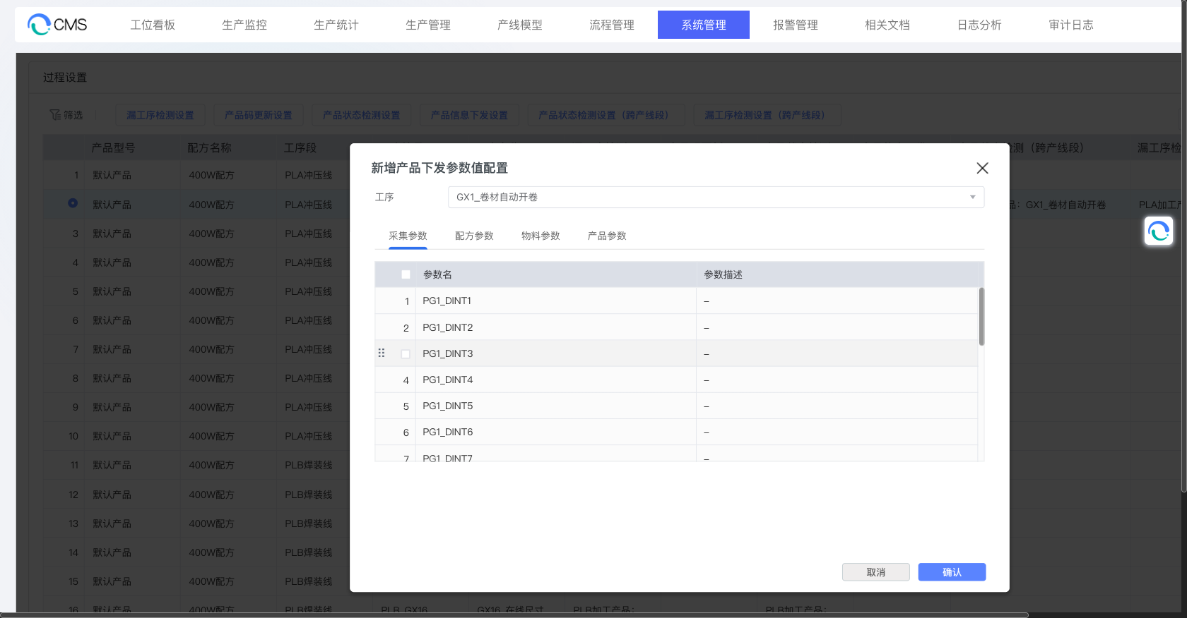 产品信息下发参数配置