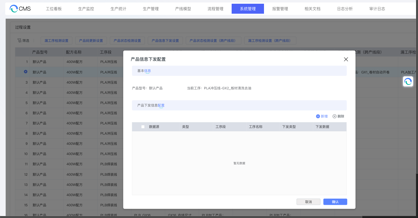 产品信息下发配置对话框