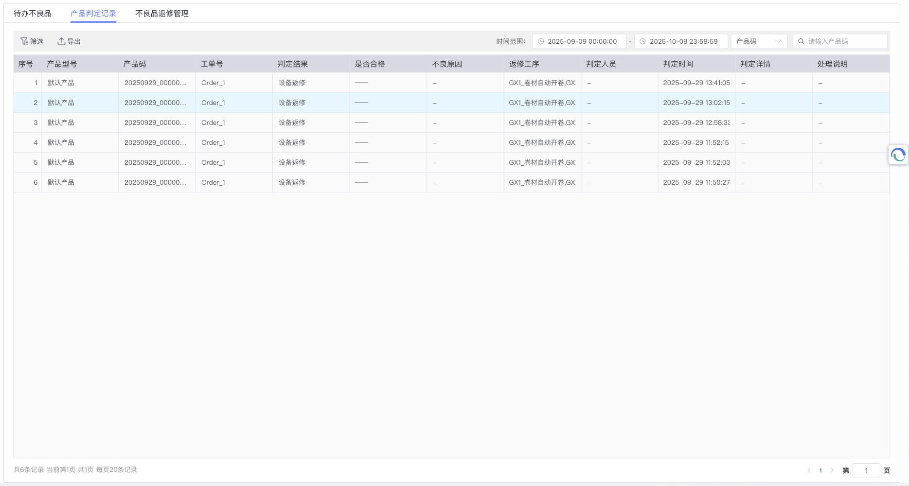 产品判定记录