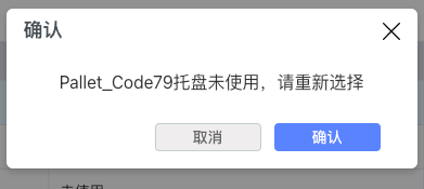 托盘解绑确认