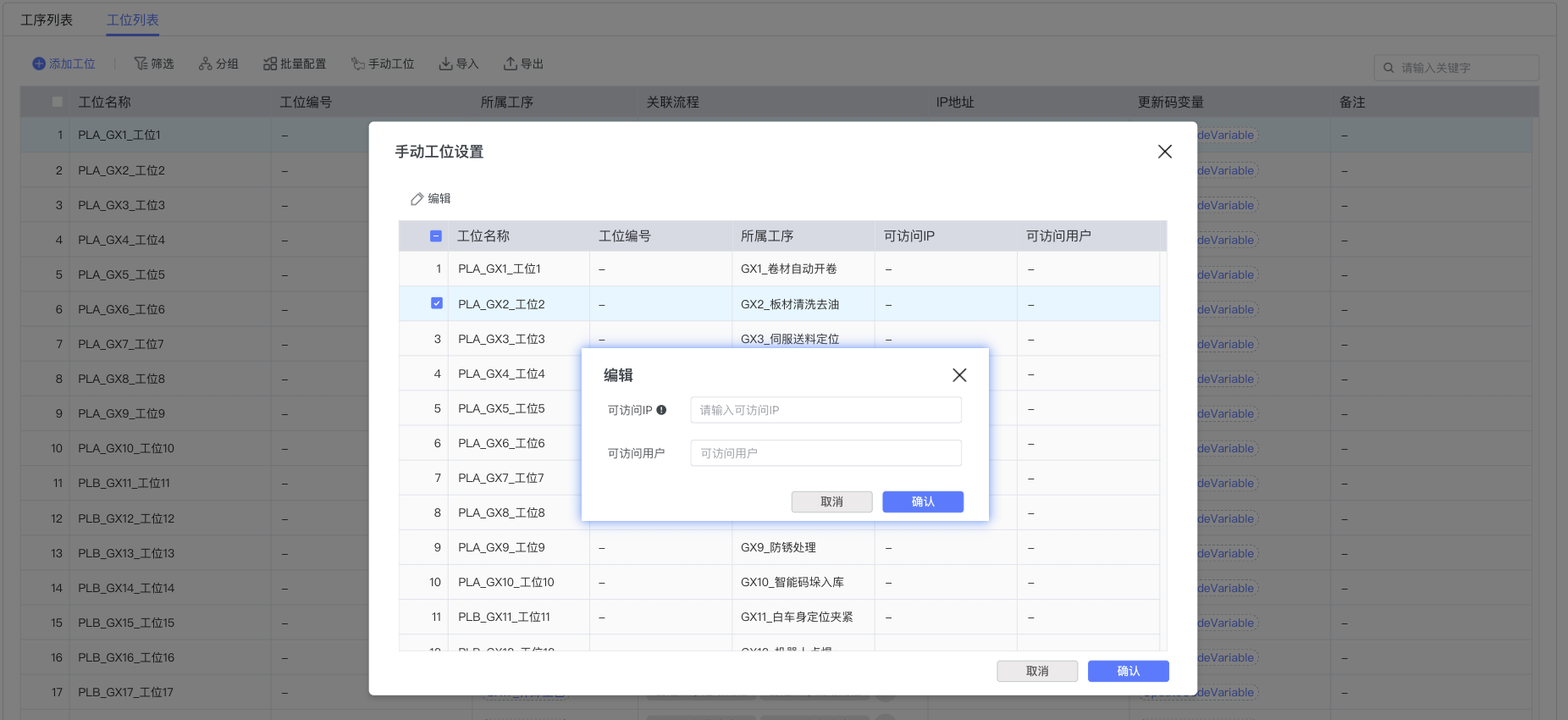 手动工位配置