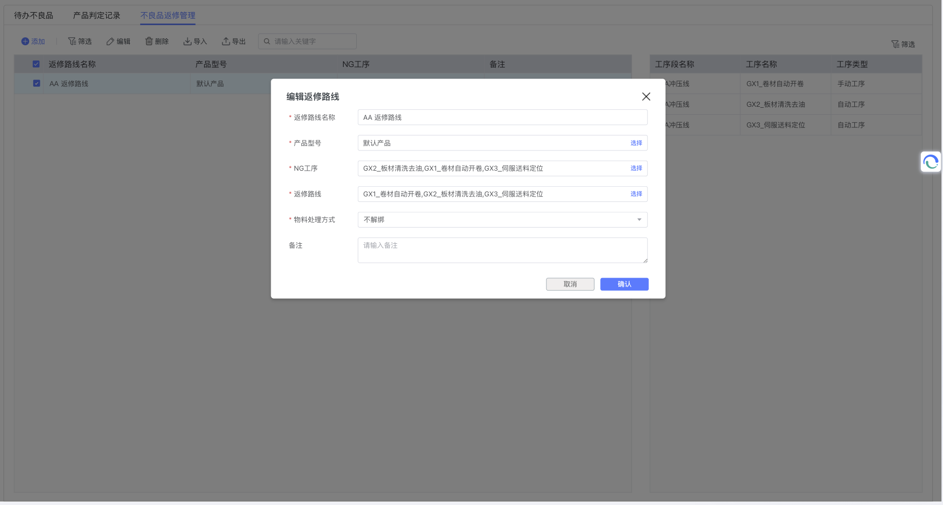 添加-编辑不良品返修路线