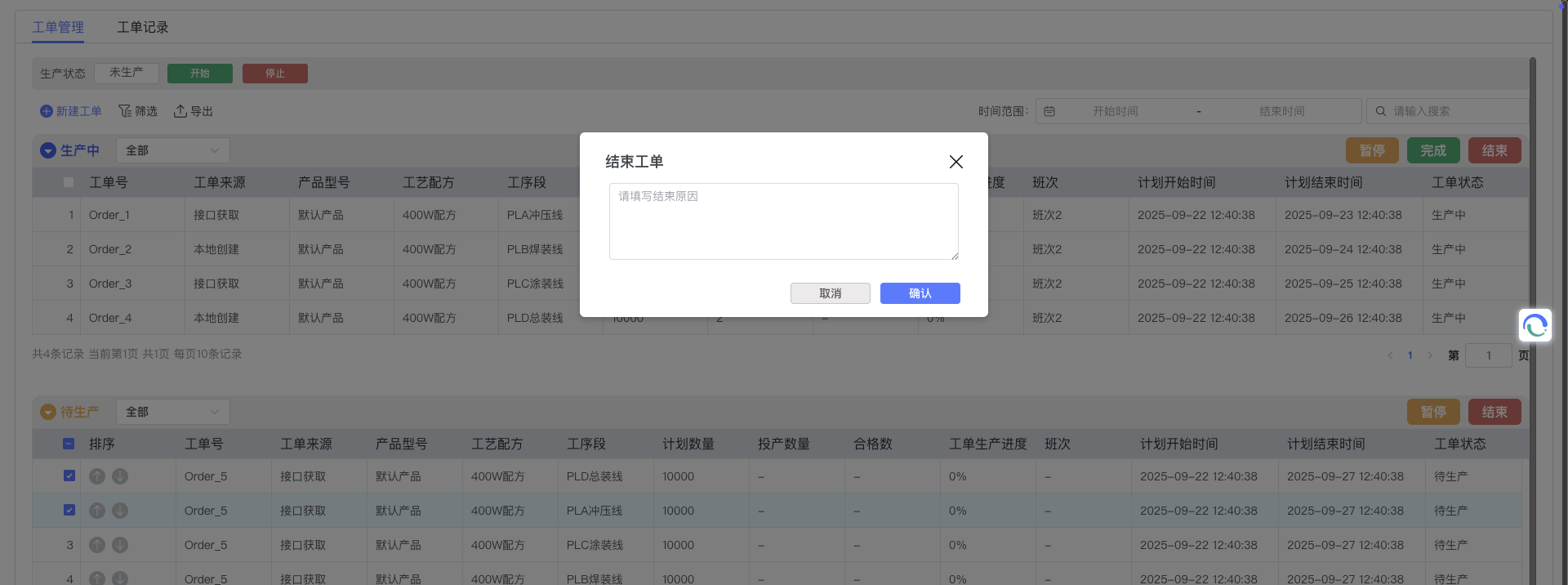 结�束工单界面