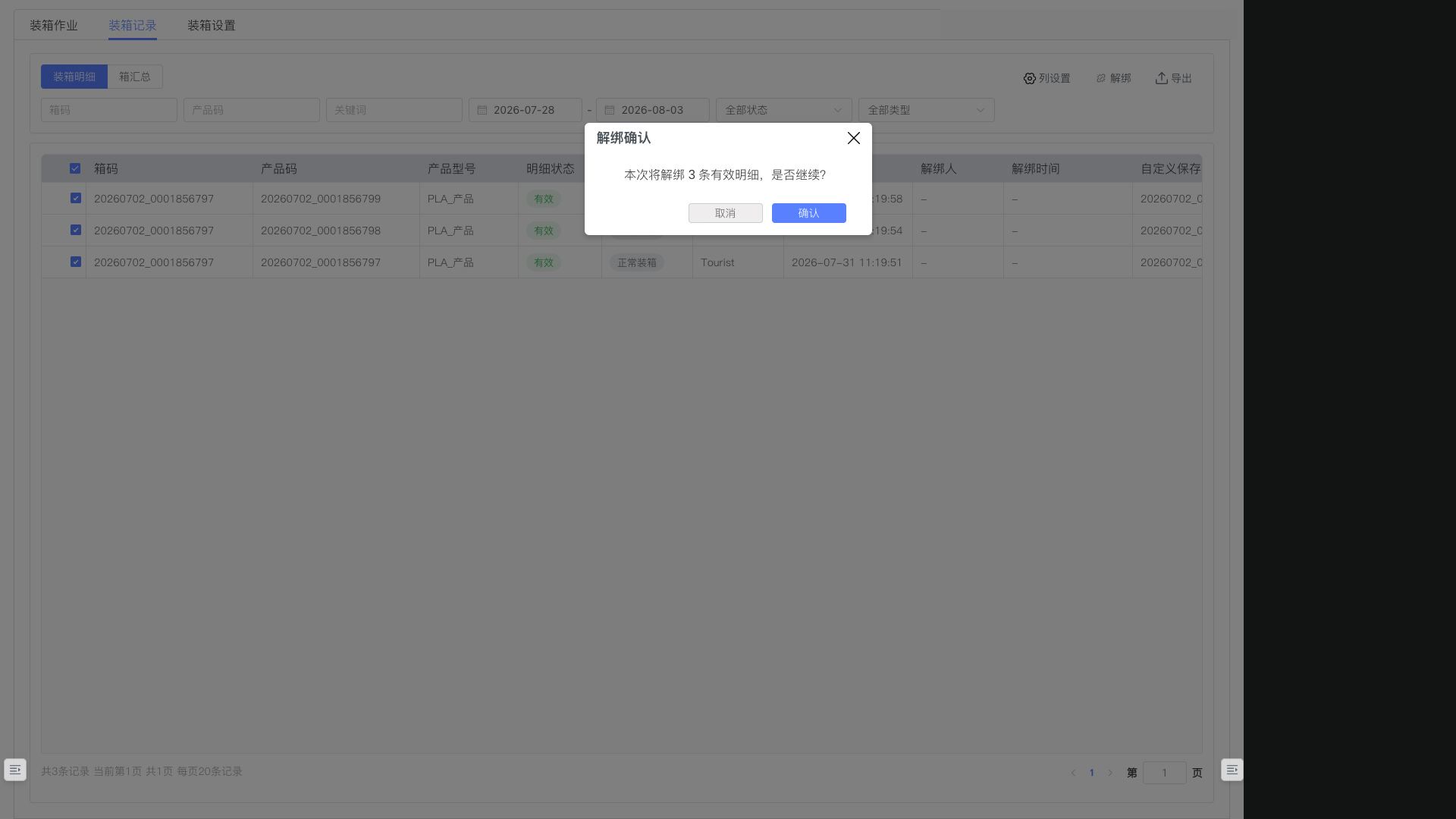 装箱记录解绑确认