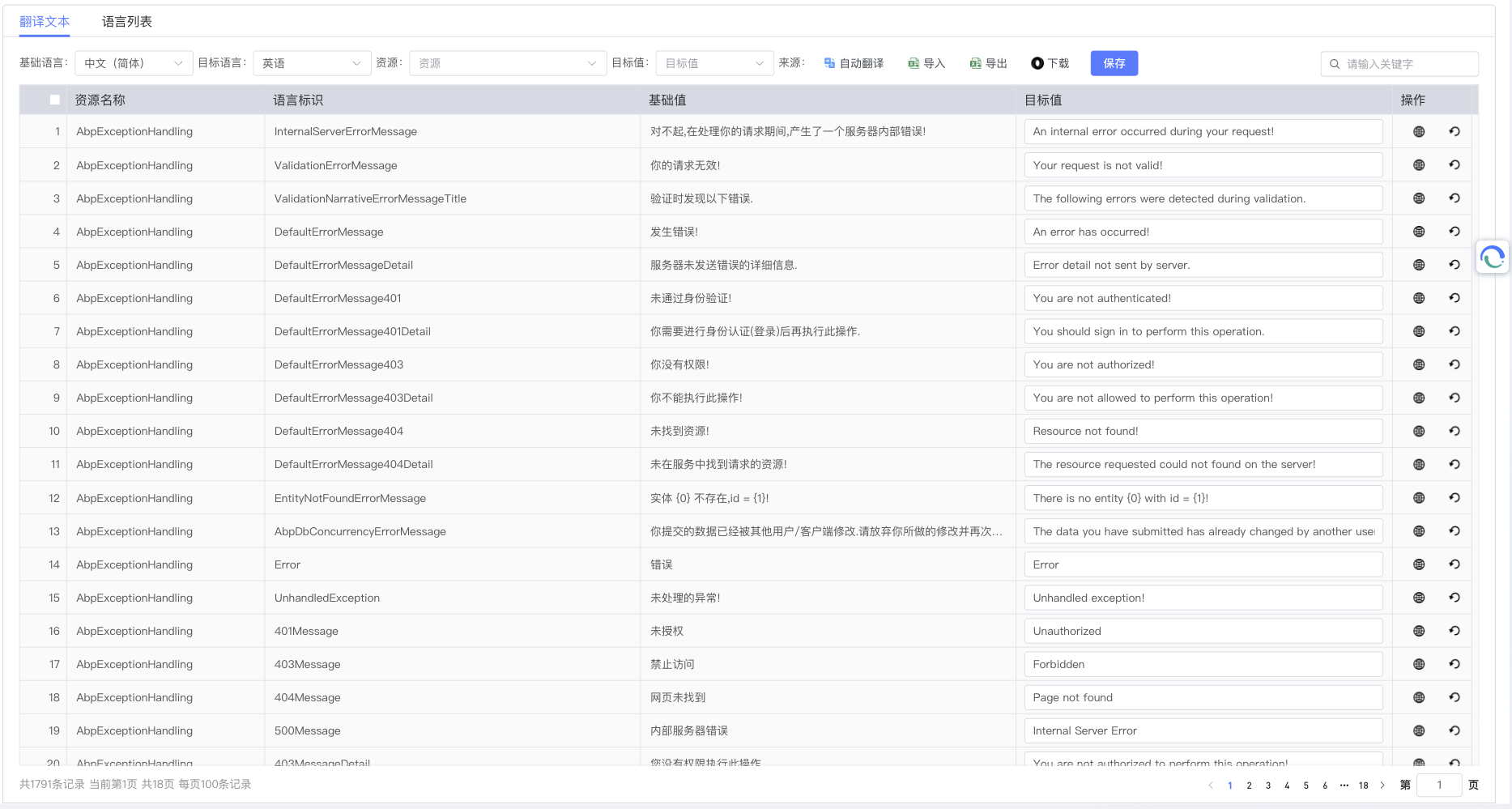 语言管理-翻译文本