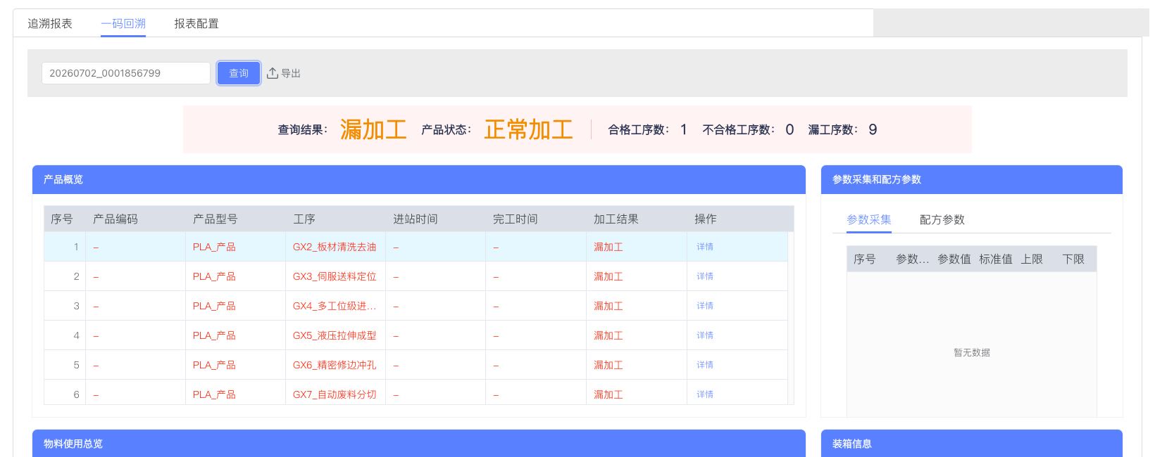 一码回溯结果与产品状态