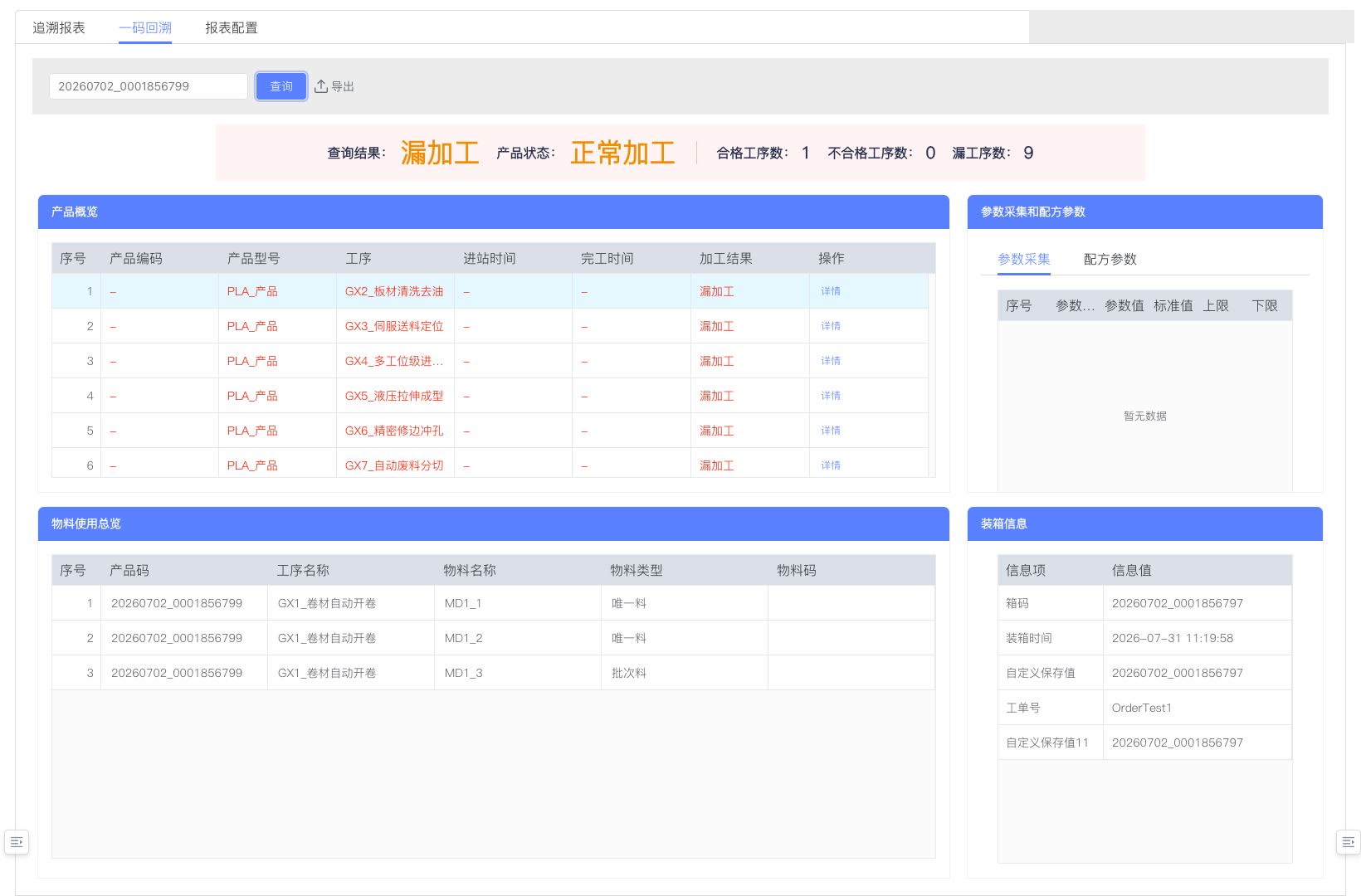 一码回溯装箱信息