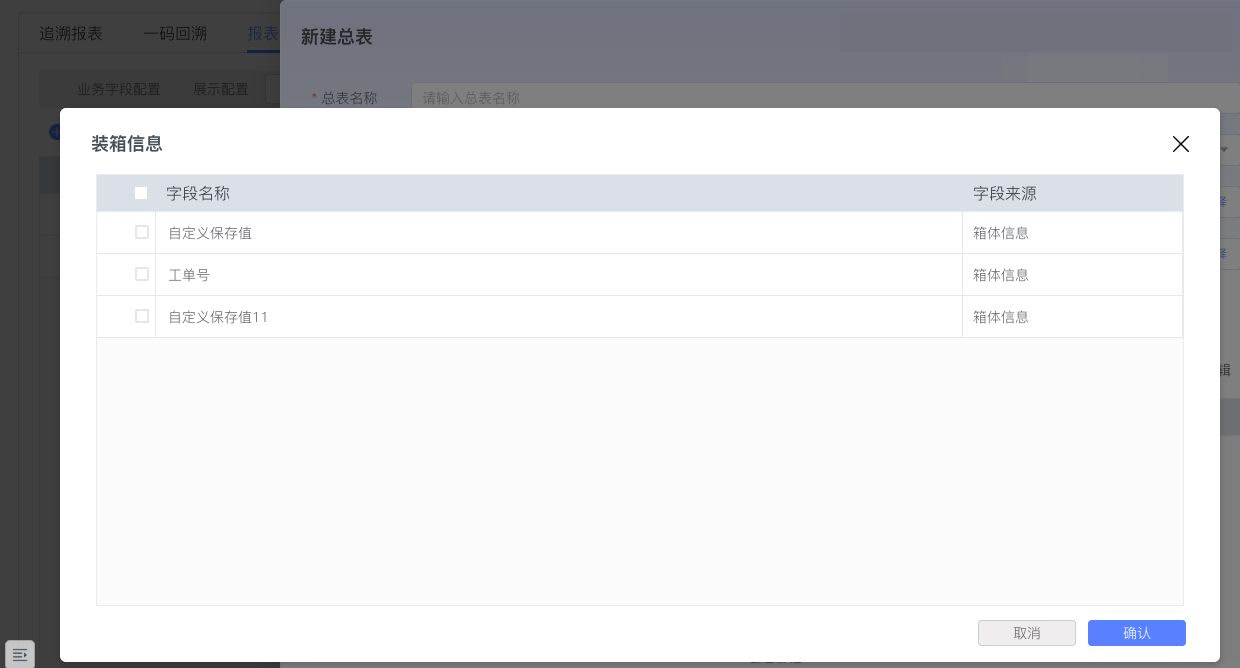 总表装箱信息字段设置