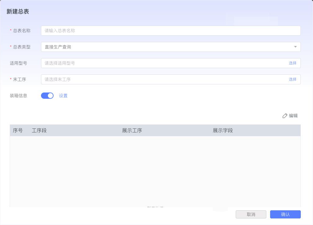 新建总表装箱信息配置